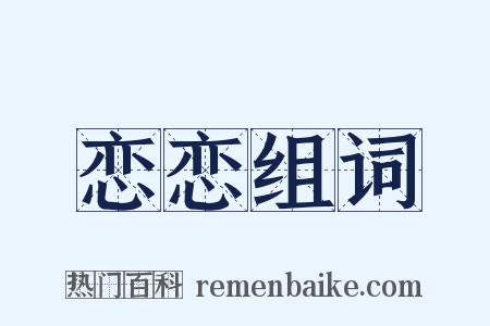 恋恋组词是什么意思的图片